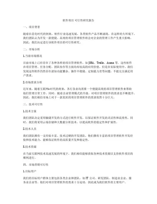 软件项目 可行性研究报告