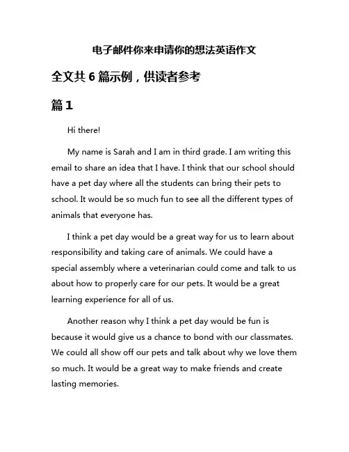 电子邮件你来申请你的想法英语作文