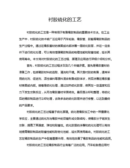 衬胶硫化的工艺
