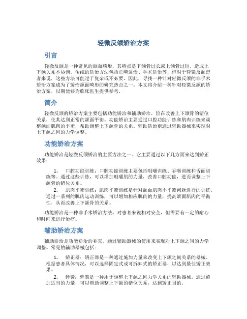 轻微反颌矫治方案