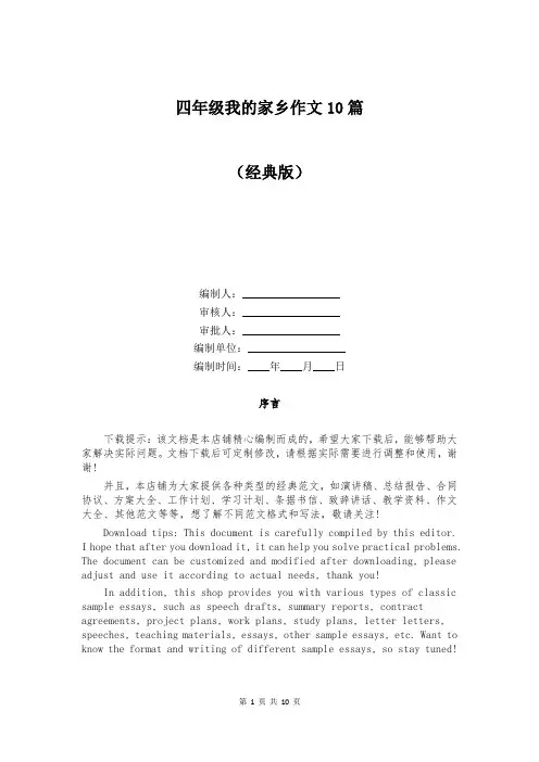 四年级我的家乡作文10篇