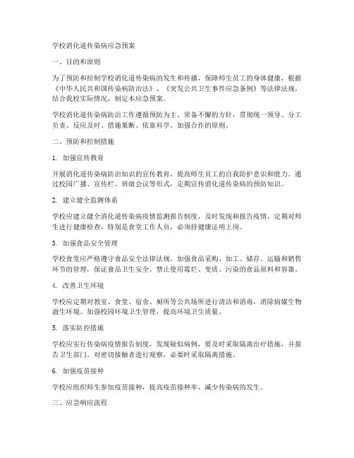 学校消化道传染病应急预案