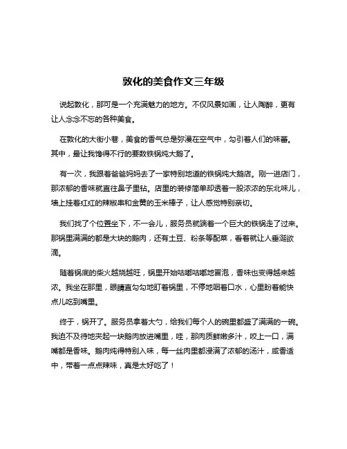 敦化的美食作文三年级