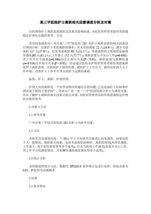 某三甲医院护士离职相关因素调查分析及对策