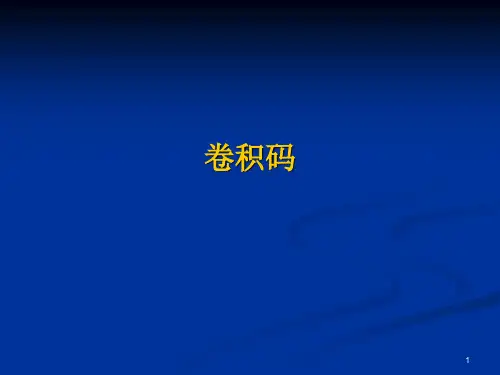 11-卷积码