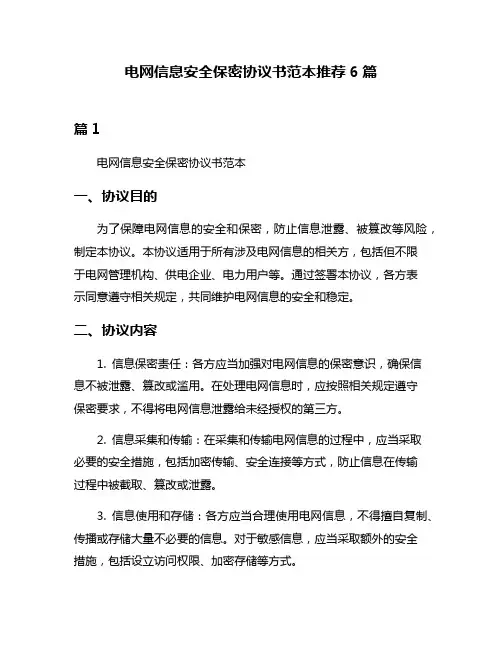 电网信息安全保密协议书范本推荐6篇