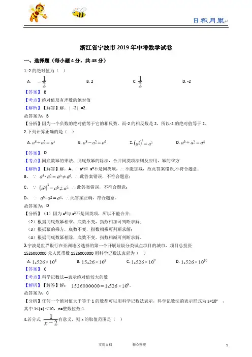2019年浙江省宁波市中考数学试题(word版,含解析)