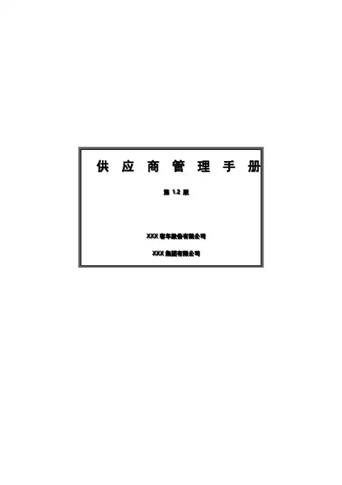 制造业供应商管理手册