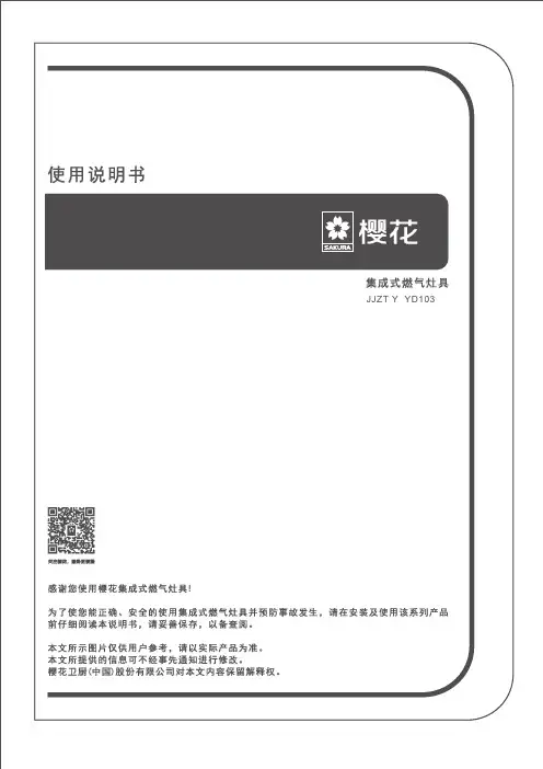 樱花 JJZT Y-YD103 集成灶说明书