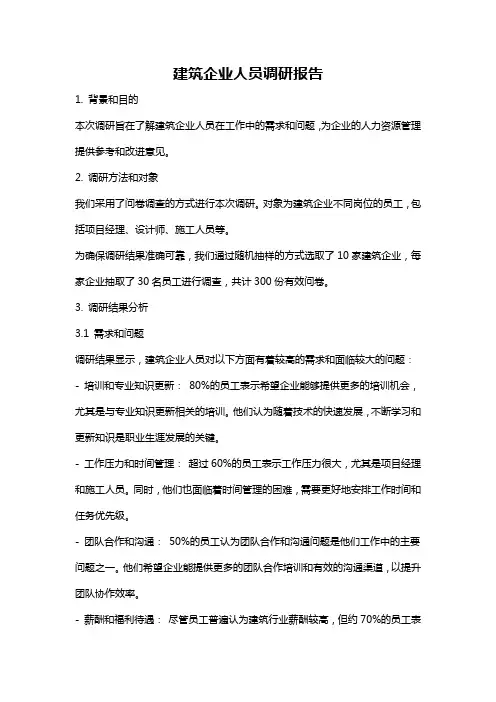 建筑企业人员调研报告