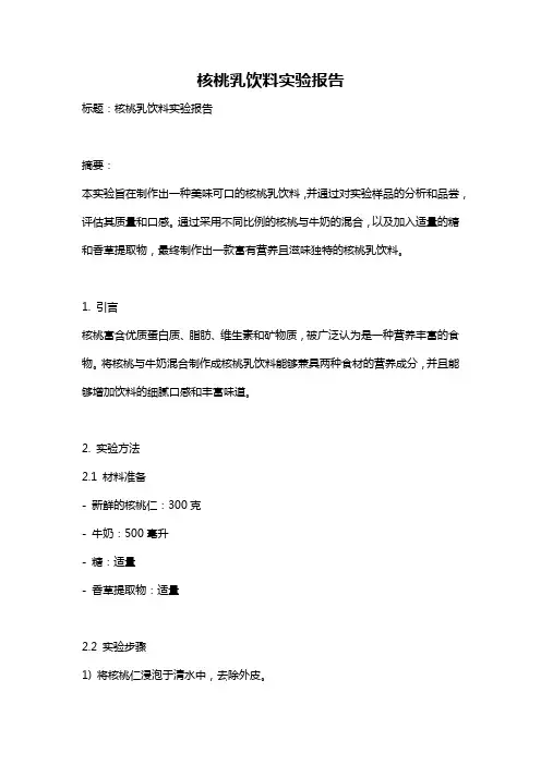 核桃乳饮料实验报告