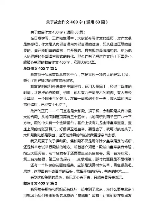 关于故宫作文400字（通用63篇）