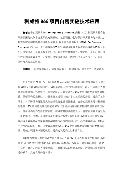 科威特866项目自密实砼技术应用