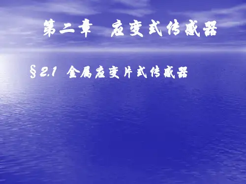 第二章_应变式传感器_