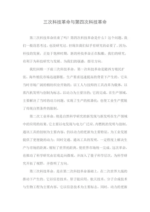 三次科技革命与第四次科技革命