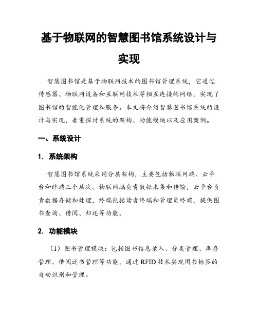 基于物联网的智慧图书馆系统设计与实现
