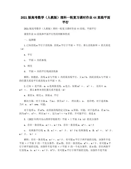 2021版高考数学(人教版)理科一轮复习课时作业44直线平面平行