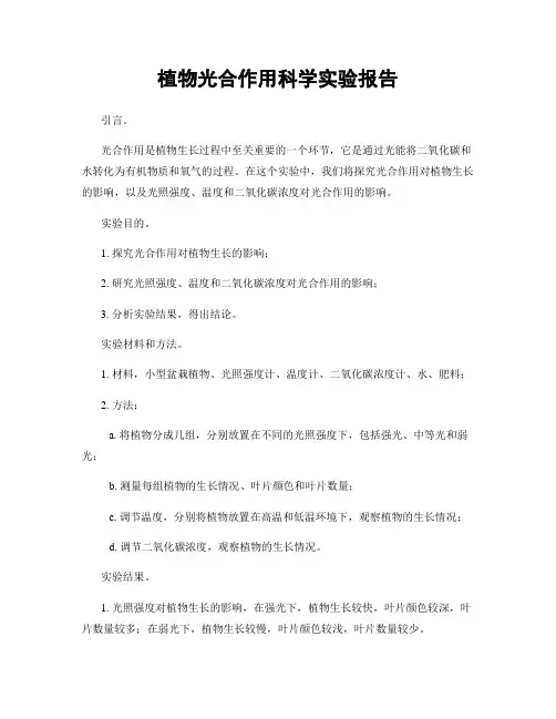 植物光合作用科学实验报告