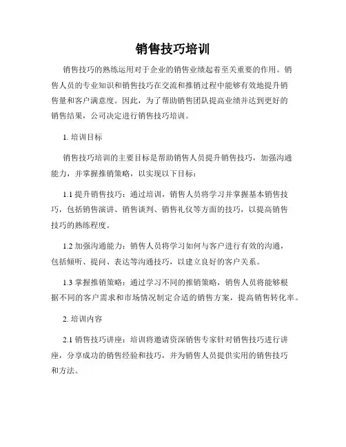 销售技巧培训