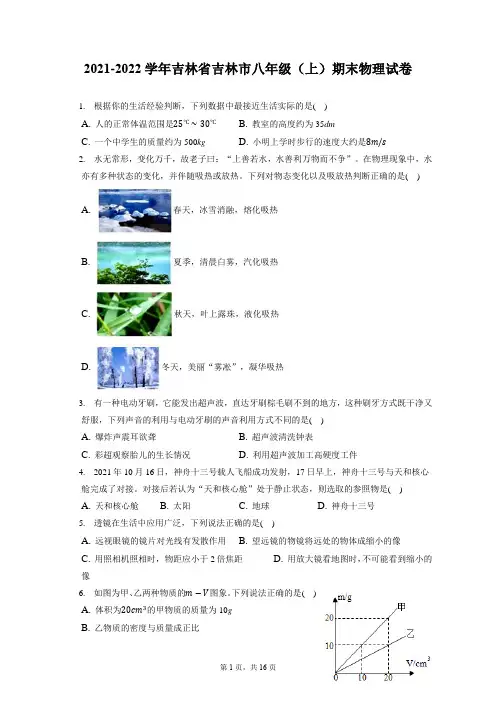 2021-2022学年吉林省吉林市八年级(上)期末物理试卷(含答案解析)