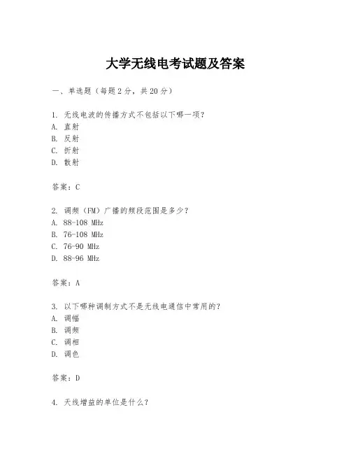 大学无线电考试题及答案