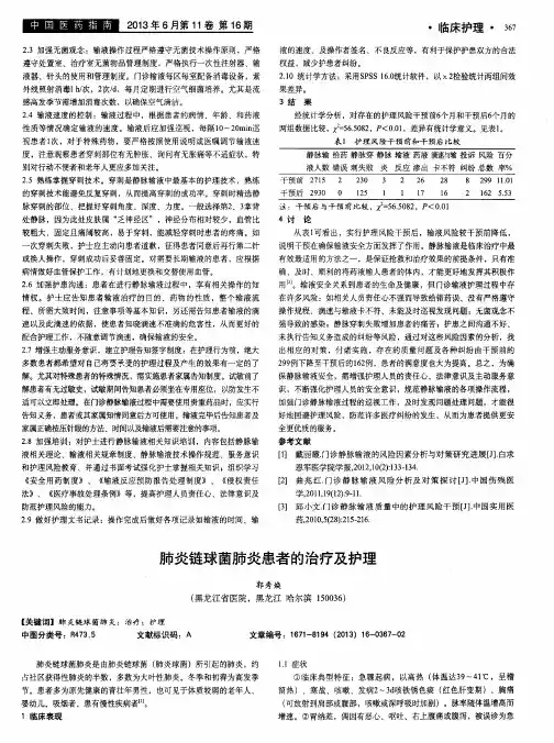 肺炎链球菌肺炎患者的治疗及护理