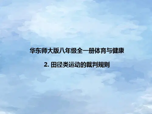 华东师大版八年级全一册体育与健康 2田径类运动的裁判规则 课件 (9)