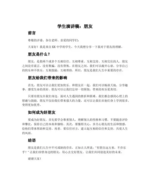 学生演讲稿朋友