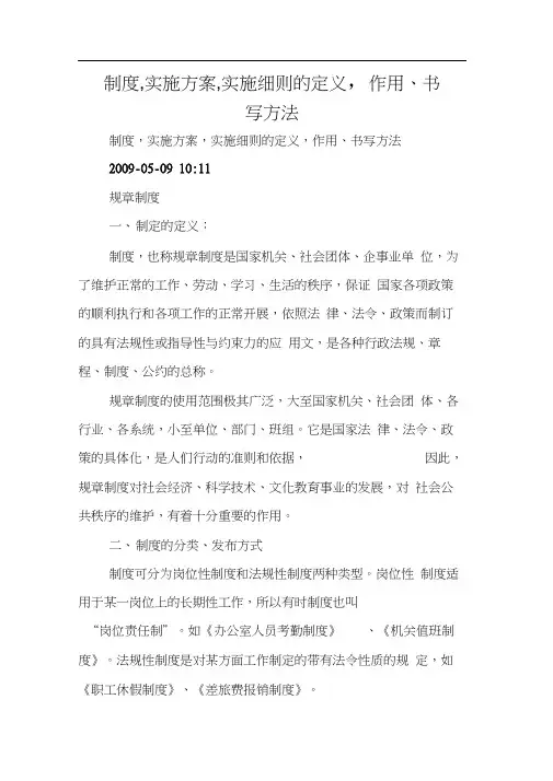 写作指导：制度,实施方案,实施细则的定义,作用、书写方法