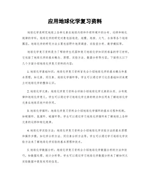 应用地球化学复习资料