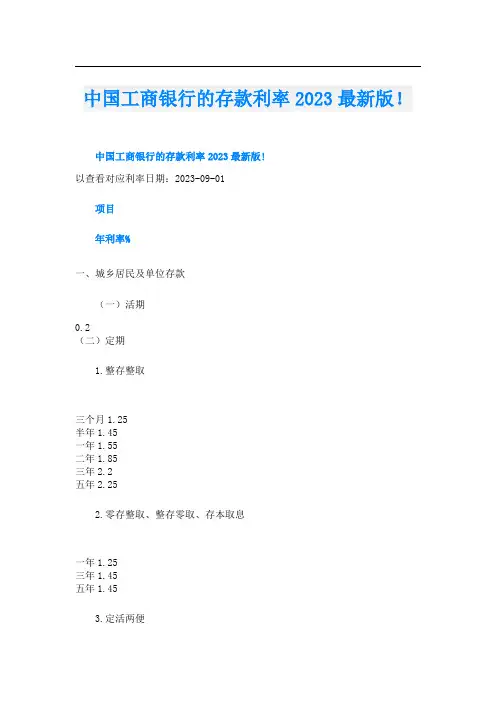 中国工商银行的存款利率2023最新版!