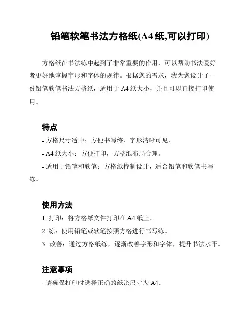 铅笔软笔书法方格纸(A4纸,可以打印)