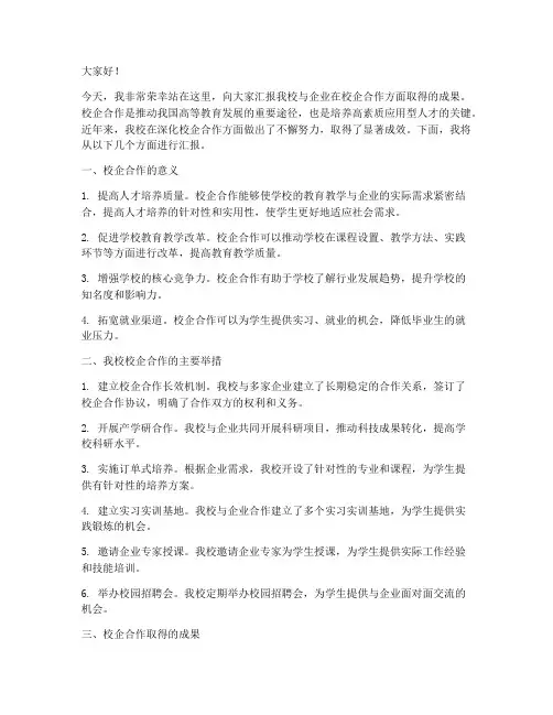 校企合作汇报演讲稿范文