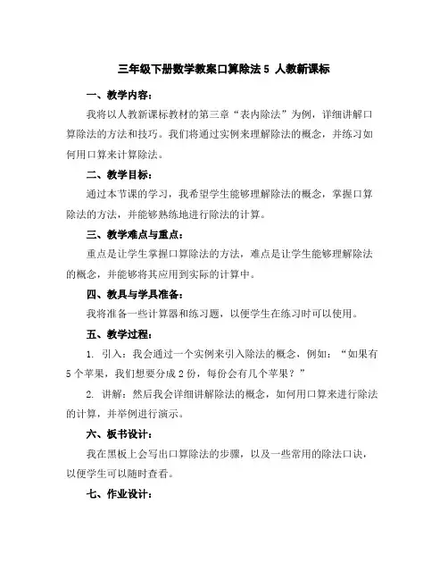 三年级下册数学教案-口算除法5人教新课标
