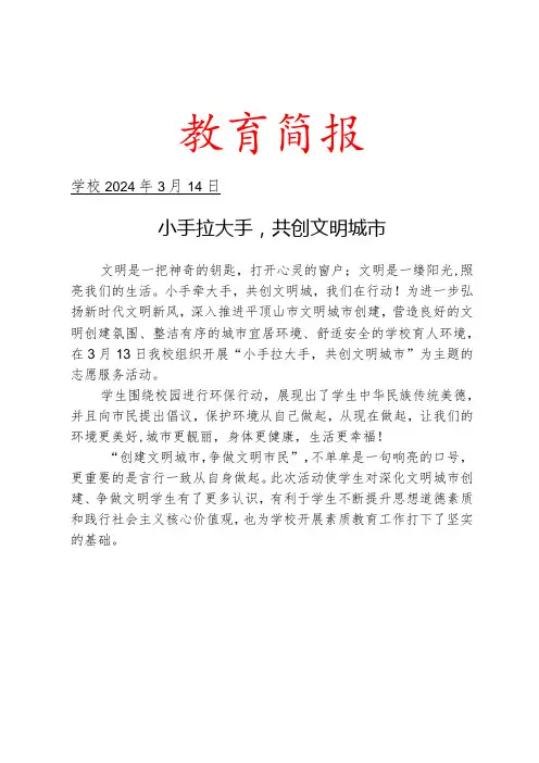 开展“小手拉大手,共创文明城市”活动简报