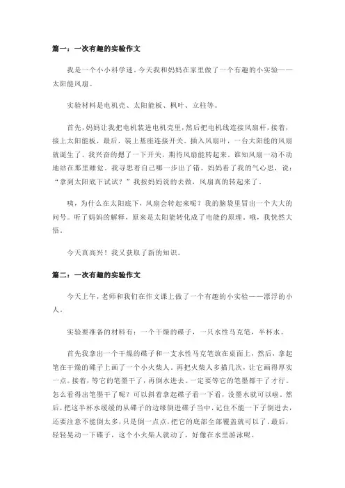 一次有趣的实验作文300字(通用6篇)