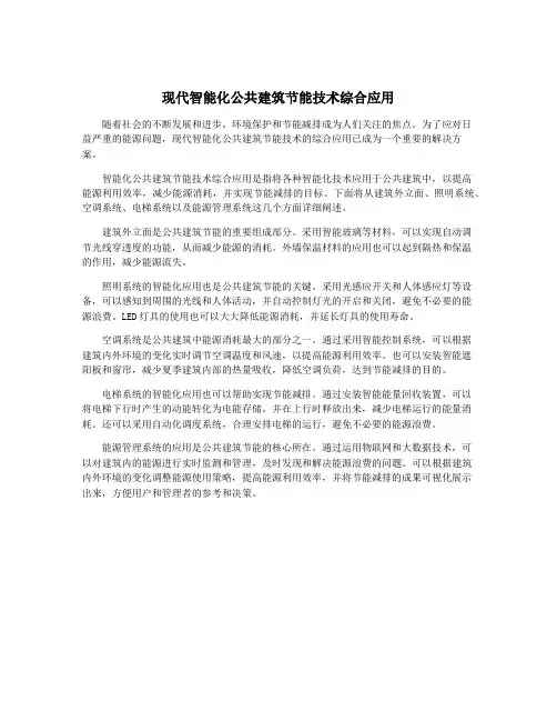 现代智能化公共建筑节能技术综合应用