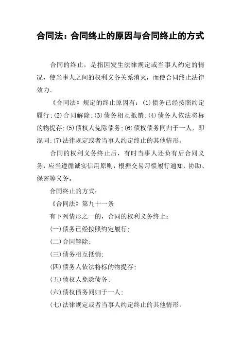 合同法：合同终止的原因与合同终止的方式[工作范文]
