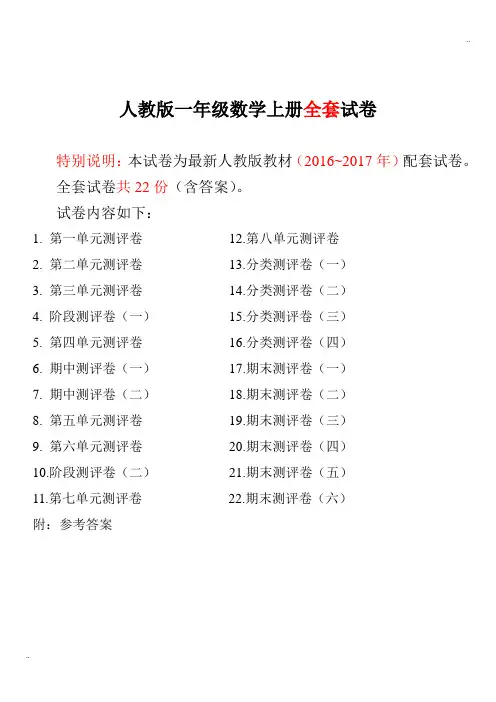 最新2016~2017年最新人教版版一年级年级数学上册全套试卷附完整答案