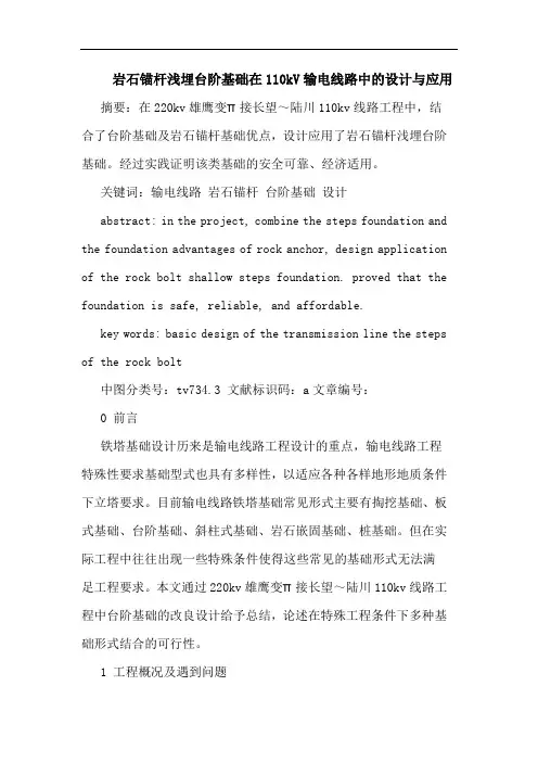 岩石锚杆浅埋台阶基础在110kV输电线路中的设计与应用论文