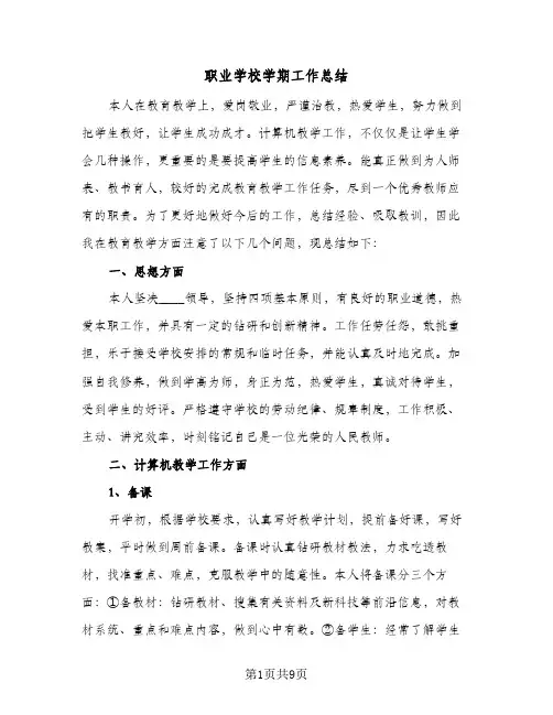 职业学校学期工作总结(4篇)