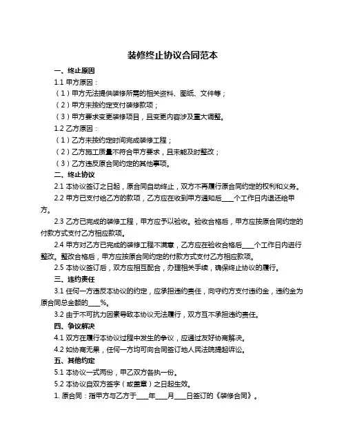装修终止协议合同范本