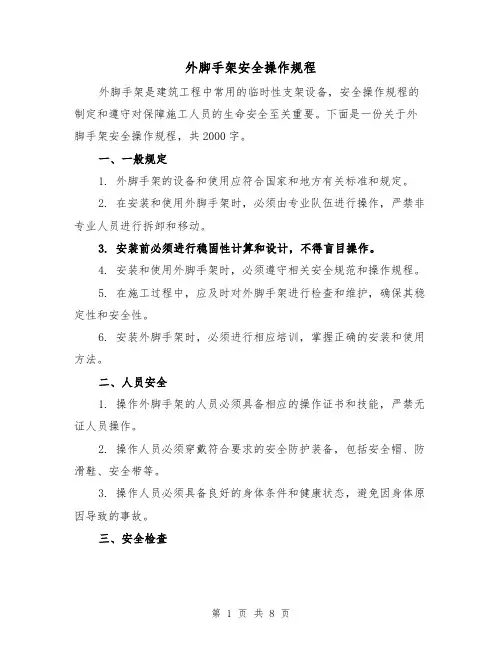 外脚手架安全操作规程(三篇)
