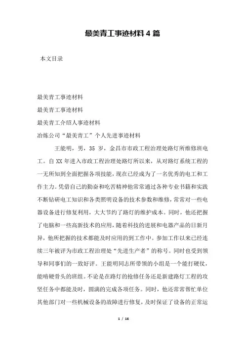 最美青工事迹材料4篇
