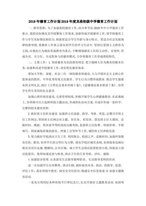2019年德育工作计划 2019年度龙泉初级中学德育工作计划 精品