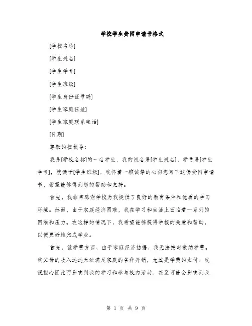 学校学生贫困申请书格式（五篇）