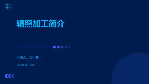 辐照加工简介