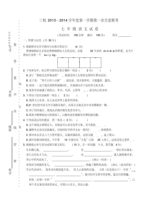 江苏省兴化顾庄等三校2013-2014学年七年级上学期语文第一次阶段测试试题(word版含答案)