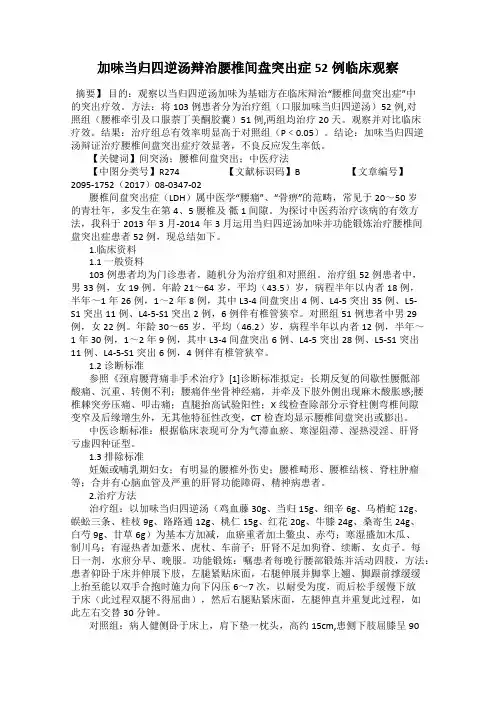 加味当归四逆汤辩治腰椎间盘突出症52例临床观察