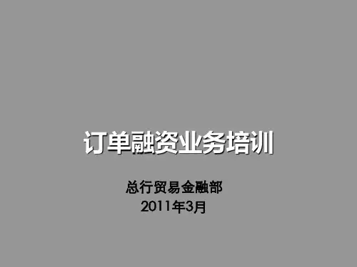 订单融资业务